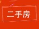 泰华福邸